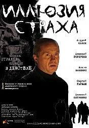 Алексей Горбунов и фильм Иллюзия страха (2008)