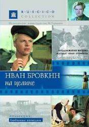 Сергей Блинников и фильм Иван Бровкин на целине (1958)