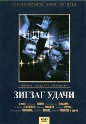 Евгений Леонов и фильм Зигзаг удачи (1968)