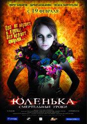 Диана Шпак и фильм Юленька (2009)