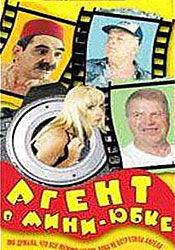 Михаил Кокшенов и фильм Агент в мини-юбке (2000)