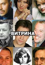 Федор Бондарчук и фильм Витрина (2000)