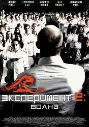 Якоб Маченц и фильм Эксперимент 2: Волна (2008)