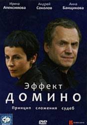 Ирина Апексимова и фильм Эффект домино (2009)