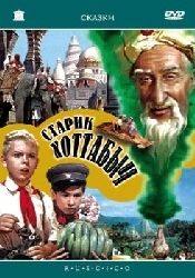 Николай Волков и фильм Старик Хоттабыч (1956)