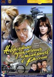 Андрей Миронов и фильм Невероятные приключения итальянцев в России (1974)
