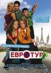 Джейкоб Питтс и фильм Евротур (2004)