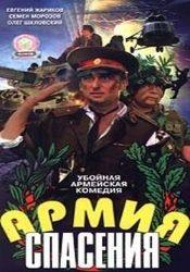 Евгений Жариков и фильм Армия спасения (2001)