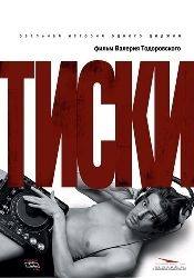 Максим Матвеев и фильм Тиски (2007)