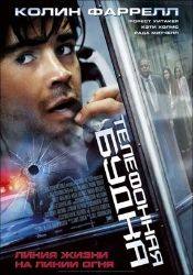 Рада Митчелл и фильм Телефонная будка (2002)
