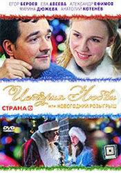 Марина Дюжева и фильм История любви или новогодний розыгрыш (2009)