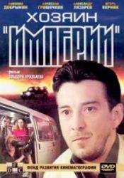 Александр Лазарев мл и фильм Хозяин Империи (2001)