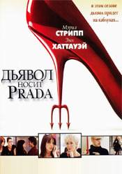 Энн Хэтэуэй и фильм Дьявол носит Прада (2006)