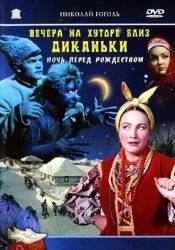 Вера Алтайская и фильм Вечера на хуторе близ Диканьки (1961)