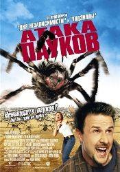 Дэвид Аркетт и фильм Атака пауков (2002)