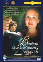 Владимир Белоусов и фильм Влюблен по собственному желанию (1982)