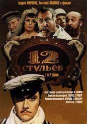 Андрей Миронов и фильм 12 стульев (1976)
