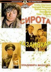 Татьяна Рогозина и фильм Сирота казанская (1997)