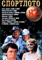 Светлана Аманова и фильм Спортлото 82 (1982)