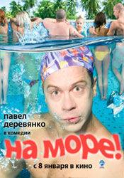 Инга Стрелкова-Оболдина и фильм На море (2009)