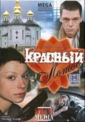 Михаил Мамаев и фильм Красный лотос (2009)