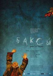 Олжас Нусуппаев и фильм Баксы (2008)