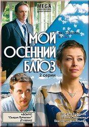 Екатерина Васильева и фильм Мой осенний блюз (2008)