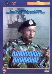 Виталий Зикора и фильм Одиночное плавание (1985)