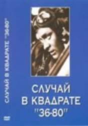 Борис Токарев и фильм Случай в квадрате 36-80 (1980)