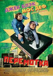 Мос Деф и фильм Перемотка (2008)