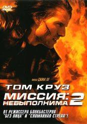 Том Круз и фильм Миссия невыполнима 2 (2000)
