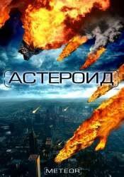 Марла Соколофф и фильм Астероид: Последний час планеты (2009)