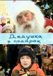 Евгения Бурдихина и фильм Дедушка в подарок (2008)