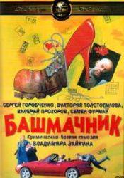 Виктория Толстоганова и фильм Башмачник (2002)