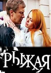 Наталья Щербакова и фильм Рыжая (2008)