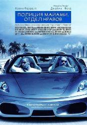 Сайэрэн Хайндз и фильм Полиция Майами. Отдел нравов (2006)