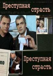 Наталья Швец и фильм Преступная страсть (2009)