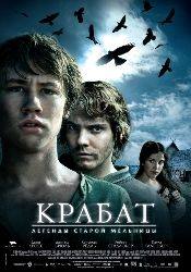 Даниэль Брюль и фильм Крабат. Ученик колдуна (2009)