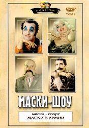 Владимир Комаров и фильм Маски-Шоу: Золотая серия (1995)