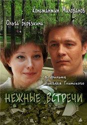 Ирина Бякова и фильм Нежные встречи (2008)