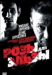 Олег Гущин и фильм Розы для Эльзы (2009)