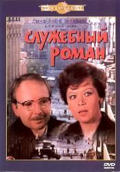 Лия Ахеджакова и фильм Служебный роман (1977)