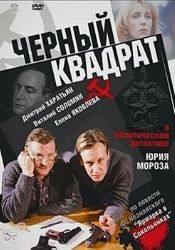 Дарья Мороз и фильм Черный квадрат (1982)