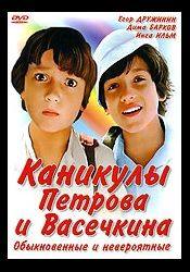 Егор Дружинин и фильм Каникулы Петрова и Васечкина, обыкновенные и невероятные (1984)