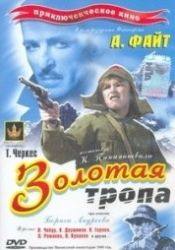 Борис Андреев и фильм Золотая тропа (1945)