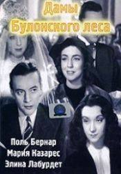 Мария Казарес и фильм Дамы Булонского леса (1945)