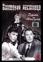 Дороти МакГуайр и фильм Винтовая лестница (1945)