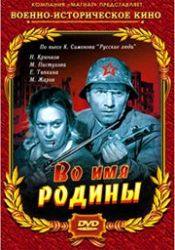 Ольга Жизнева и фильм Во имя Родины (1943)