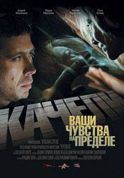 Вячеслав Разбегаев и фильм Качели (2008)