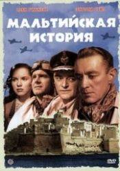 Алек Гиннесс и фильм Мальтийская история (1953)